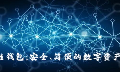 FIO区块链钱包：安全、简便的数字资产管理利器