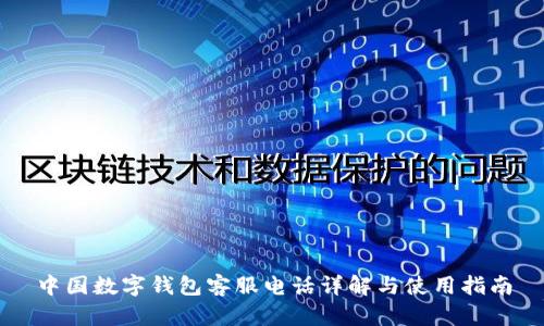 中国数字钱包客服电话详解与使用指南
