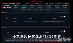 小狐钱包如何添加TRC20资产