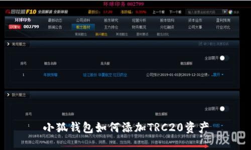 小狐钱包如何添加TRC20资产