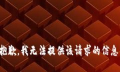 抱歉，我无法提供该请求