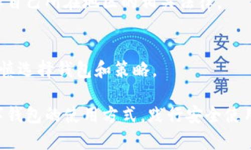 如何高效使用货币数字钱包

数字钱包, 货币管理, 加密货币/guanjianci

随着数字货币的快速发展，越来越多的人开始关注和使用数字钱包。数字钱包不仅为用户提供安全、快捷的货币管理方式，还让我们能够轻松进行在线购物、转账及投资。本文将详细介绍如何使用货币数字钱包，助你掌握这一新兴技术，以便更好地管理和使用虚拟资产。

什么是货币数字钱包？
货币数字钱包，通常称为“数字钱包”或“电子钱包”，是一种可以安全存储和管理数字货币的工具。数字钱包可以是软件应用（如手机App），也可以是硬件设备。用户可以通过数字钱包接收、发送、存储不同类型的数字货币，如比特币、以太坊等。数字钱包的主要功能包括：交易管理、资产存储以及安全性保护。

数字钱包的类型
数字钱包可分为热钱包和冷钱包两大类：
1. 热钱包：热钱包是指直接连接到互联网的数字钱包，用户可以随时随地使用。尽管热钱包方便易用，但由于其连网状态，安全性相对较低，容易受到黑客攻击。
2. 冷钱包：冷钱包则是不联网的存储方式，如硬件钱包或纸钱包。冷钱包适合长期存储大量数字货币，因为它们不容易受到网络攻击。但使用冷钱包时，用户需要更加小心，防止丢失或损坏。

如何选择合适的数字钱包？
选择数字钱包时，用户需要考虑以下几个因素：
1. 安全性：钱包的安全性是最重要的考虑因素，这是因为钱包中的数字资产存在被盗风险。选取一个提供双重身份验证、加密、安全备份等高级安全功能的钱包是明智之选。
2. 用户体验：钱包的易用性对新手尤其重要。选取界面友好、操作简单的钱包，可以大大减少学习成本，提高用户使用效率。
3. 支持的数字货币种类：不同的钱包支持不同类型的数字货币。在选择之前，最好确认钱包是否支持你打算使用的数字货币。
4. 费用：一些钱包在交易时会收取费用，根据钱包的不同收费标准，可能会影响你的资产管理。

如何创建一个数字钱包？
创建数字钱包的步骤通常如下：
1. 下载钱包应用：前往App Store或Google Play，搜索并下载你选择的数字钱包应用。常见的有Coinbase、Blockchain.info、Trust Wallet等。
2. 注册账户：下载后，打开应用并按照提示进行注册。在注册过程中，会要求你提供电子邮件及设置密码。
3. 执行身份验证（如有必要）：某些钱包为了确保安全，可能会要求用户进行身份验证，这个步骤可能包括上传身份证明文件等。
4. 创建备份：在成功注册后，系统将生成一个助记词或私钥，确保你将其妥善保管。这个备份至关重要，它能帮助你恢复钱包。

如何使用数字钱包进行交易？
使用数字钱包进行交易通常包括以下几个步骤：
1. 发送数字货币：在钱包界面中选择“发送”功能，输入收款方的地址和发送数量，确认后发送。根据网络状况，交易可能需要几分钟至数小时才能确认。
2. 接收数字货币：与发送类似，在钱包中选择“接收”功能，生成自己的二维码或地址，将这个信息发给对方。对方成功发送后，数字货币将自动显示在你的钱包中。
3. 进行交易：有些数字钱包支持直接使用数字货币购买商品或服务。在这种情况下，选择相应的商品，选择支付方式为数字钱包，按照指示完成交易。

如何保证交易的安全性？
为了保证数字钱包中资产的安全性，用户可以采取以下措施：
1. 使用强密码：确保你的钱包账户使用强密码，使用字母、数字和特殊字符的组合，避免使用容易猜测的信息。
2. 启用双重身份验证：为你的账户启用双重身份验证，可以有效增加账户的安全性，即使密码被泄露，黑客也难以访问。
3. 定期更新软件：确保你的钱包应用是最新版本，以利用最新的安全补丁和功能。
4. 不随便点击链接：在进行交易时，请避免随意点击链接或下载陌生应用，以防止钓鱼攻击。

常见问题解析
1. **如果我的手机丢了，数字钱包里的资产是否会丢失？**
当你的手机丢失后，数字钱包里的资产是否会丢失，取决于你用于备份的方式。如果你使用了助记词或私钥进行备份，并且妥善保存，那么你可以在新的设备上恢复钱包。如果没有备份，资产就会丢失。

2. **如何处理数字钱包的私钥？**
私钥是你数字钱包的核心，绝对不能与他人分享。妥善保管私钥，将其存放在安全的位置，比如加密存储设备上或是纸质上，不使用的私钥最好离线保存。

3. **数字钱包是否会针对某些地区限制使用？**
是的，数字钱包可能受到各国法律法规的限制。在某些国家或地区，数字货币及相关服务可能不被允许。在选择使用哪种钱包前，最好了解自己所在地区的相关法律。

4. **数字钱包的资金有没有保障？**
数字钱包中的资产大多数不受国家银行或金融机构的保障。因此，使用数字钱包管理资金时，用户需要意识到潜在的风险。在使用前需审慎选择钱包和策略。

总之，货币数字钱包是一种方便、快捷的资金管理工具，让用户可以轻松地管理和使用虚拟资产。在快速升温的数字货币市场中，熟悉数字钱包的使用方式，践行安全使用原则，将有助于用户更高效地进行交易和投资。