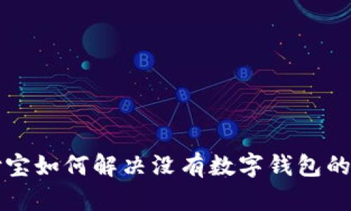 支付宝如何解决没有数字钱包的问题