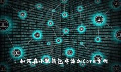 : 如何在小狐钱包中添加