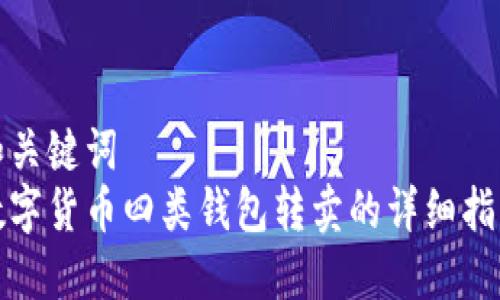 和关键词  
数字货币四类钱包转卖的详细指南