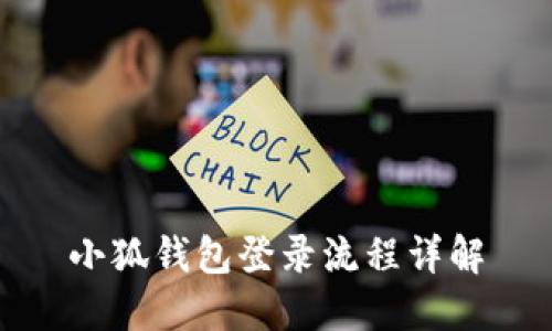 小狐钱包登录流程详解