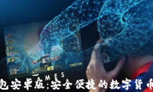 
小狐钱包安卓版：安全便捷的数字货币交易所