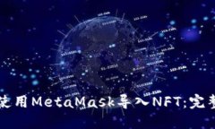如何使用MetaMask导入NFT：完