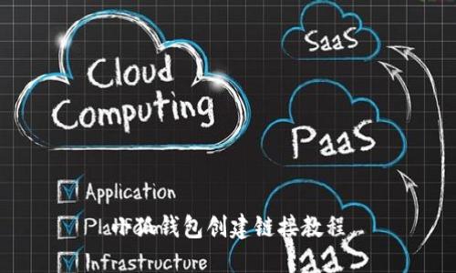 小狐钱包创建链接教程