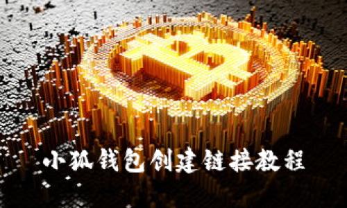 小狐钱包创建链接教程