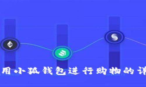如何使用小狐钱包进行购物的详细指南
