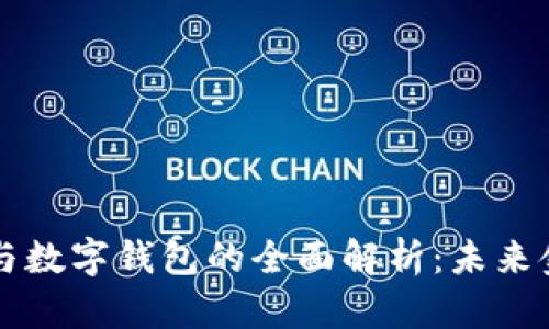 交易平台与数字钱包的全面解析：未来金融的基石