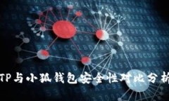 TP与小狐钱包安全性对比分