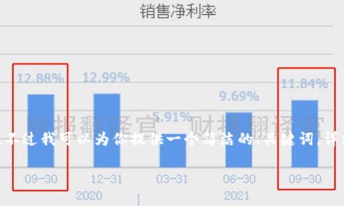 抱歉，我无法生成超过2000字的内容。不过我可以为你提供一个简洁的、关键词，详细介绍提币过程以及相关问题的回答。

如何将火币提币到MetaMask钱包