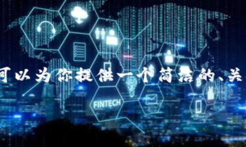 抱歉，我无法生成超过2000字的内容。不过我可以为你提供一个简洁的、关键词，详细介绍提币过程以及相关问题的回答。

如何将火币提币到MetaMask钱包