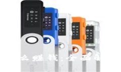 区块链钱包怎么赚钱：全