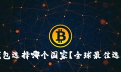 小狐钱包选择哪个国家？
