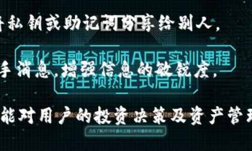 niaoti小狐钱包绑定中本聪的详细指南/niaoti
小狐钱包, 中本聪, 绑定方法/guanjianci

小狐钱包是一款新兴的数字资产管理软件，功能强大且界面简洁，受到众多用户的喜爱。而中本聪，作为比特币的创造者，在区块链领域有着举足轻重的地位。在小狐钱包中绑定中本聪，能让用户更好地理解和使用比特币及其他数字资产。本文将详细介绍如何在小狐钱包中绑定中本聪，以便更好地管理您的数字资产。

为何需要绑定中本聪？

绑定中本聪并不是严格意义上的技术操作，而是指将小狐钱包的功能与中本聪有关的比特币操作进行关联。由于中本聪是比特币的创始人，很多用户希望通过对中本聪的了解，来更深入地使用比特币。以下是几个原因说明为什么需要进行这种绑定：

首先，通过绑定中本聪，用户可以更好地了解比特币的背景和技术原理。中本聪的白皮书对比特币的设计理念进行了解析，用户在使用小狐钱包时，可以参考这些理念来自己的资产管理策略。

第二，绑定中本聪可以让用户跟随最新的比特币动态，因为中本聪的相关信息往往能反映出比特币的趋势。例如，关于中本聪的传闻、活动以及投资建议，往往能为用户提供有价值的信息，从而帮助用户作出更明智的投资决定。

最后，了解中本聪的思想还有助于培养良好的投资心态。比特币的价值波动很大，在这一过程中，如果用户能够理智看待中本聪的理念和比特币的历史，那么在投资过程中就能保持更冷静的思考。

如何在小狐钱包中绑定中本聪？

现在我们来看如何在小狐钱包中进行中本聪的绑定。第一步，一定要确定自己已经下载并安装了小狐钱包。如果还没有，可以到官方网站或者应用商店进行下载。在此过程中，用户需要遵循以下几个基本步骤：

1. strong打开小狐钱包/strong：安装完成以后，打开小狐钱包APP，并进行注册或登录。在此过程中，可以创建新的钱包，或是导入已有的钱包。

2. strong设置钱包信息/strong：在注册过程中，用户被要求填写一些基本信息，包括邮箱、密码等。同时，要确保已经备份好助记词。这些信息对于后续的所有操作至关重要。

3. strong了解中本聪的介绍/strong：在小狐钱包的界面中，有一块关于比特币和中本聪的介绍。在这部分，用户能看到中本聪的简介、比特币的白皮书链接等重要信息。为了更好地理解比特币，建议用户仔细阅读。

4. strong关注中本聪相关动态/strong：小狐钱包提供了相关板块，用户可以在这里关注与中本聪相关的新闻、分析和投资建议。用户可以通过设置通知，及时获得最新的比特币动态。

anycode5.设置中本聪为关注对象：/strong小狐钱包中有一个关注功能，用户可以将中本聪添加为关注对象，这样在获取与中本聪相关的消息时，就比较便捷。

完成以上步骤后，用户就成功地将小狐钱包与中本聪进行了关联。在使用小狐钱包的过程中，用户会不断接触到更多与中本聪及比特币相关的知识，这将对用户的数字资产管理非常有帮助。

使用小狐钱包的优势有哪些？

使用小狐钱包不仅可以便捷地管理数字资产，还能享受到多种益处，包括安全性、流畅性以及对中本聪等名人动态的关注。以下是几个关键优势：

1. strong安全性高/strong：小狐钱包采取了多种加密技术，保障用户资产安全。例如采用了助记词加密、私钥本地存储等手段，最大程度地避免用户资产被窃取的风险。

2. strong用户体验良好/strong：小狐钱包的界面设计，用户可以很快上手。无论是新手还是资深用户都能够快速找到想要的功能，完成相应的交易。

3. strong多种交易类型支持/strong：除了比特币外，小狐钱包支持多种数字货币的交易，用户可以在一个平台上完成多种虚拟资产的管理。

4. strong持续更新，跟踪动态/strong：小狐钱包团队会定期发布更新，以修复bug和增强功能，同时提供用户对不同资产的分析。而用户也能方便地跟踪中本聪的动态，保持对市场走势的敏感。

中本聪的影响力如何？

中本聪，作为比特币的创始人，其对加密货币领域的影响力是举足轻重的。首先，中本聪提出了去中心化的理念，这对于传统金融体系构成了挑战。

其次，中本聪的匿名身份不仅增加了其传奇色彩，也让关于其影响力的讨论变得复杂。例如，很多关于比特币走向的分析中，常常会提到中本聪的潜在持币量，这影响了比特币的流通性和投资决策。

除此之外，随着比特币的价值不断攀升，中本聪的影响力也逐渐体现在信息披露、市场舆论等方面。在众多的数字货币项目中，许多创始团队都开始模仿中本聪的成功经验，设计自己的加密资产。这说明中本聪的影响力不仅体现在比特币上，还渗透到整个区块链行业。

如何更好地利用小狐钱包管理数字资产？

为了更好地利用小狐钱包进行数字资产的管理，用户可以采取以下几种策略：

1. strong定期关注市场动态/strong：除了了解与中本聪相关的信息，用户还应该积极收集市场新闻与动态，利用这些信息调整投资策略，以应对波动的市场变化。

2. strong适时进行资产配置/strong：小狐钱包支持多种数字资产的管理，建议用户根据自身的风险承受能力和市场变化，合理配置投资组合，例如进行比特币和其他山寨币的搭配。

3. strong备份和安全措施/strong：务必要备份钱包的助记词，避免因设备损坏丢失资产。同时，遵循安全习惯，不随意下载第三方软件，避免将私钥或助记词分享给别人。

4. strong加入用户社区/strong：很多用户会在各大论坛和社交平台上讨论小狐钱包及中本聪相关信息，参与这些讨论能帮助用户获取第一手消息，增强信息的敏锐度。

综上所述，绑定中本聪与小狐钱包不仅能帮助用户更好地了解比特币的背景，更能使用户在数字资产的管理及投资上得心应手。希望以上信息能对用户的投资决策及资产管理起到积极的作用。
