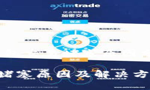 别担心！小狐钱包交易堵塞原因分析及解决方法

小狐钱包交易堵塞原因及解决方案