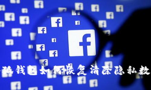 小狐钱包如何恢复清除隐私数据