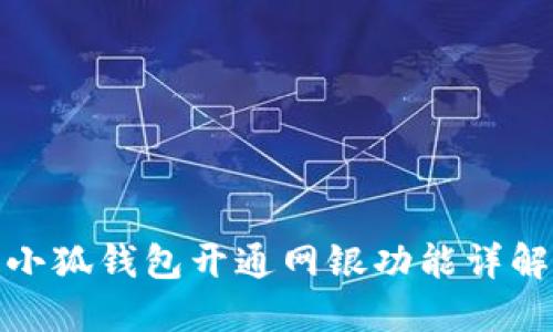 小狐钱包开通网银功能详解