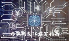 :小狐钱包ID填写指南