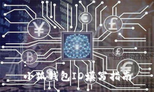 :
小狐钱包ID填写指南