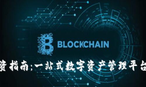 小狐钱包投资指南：一站式数字资产管理平台的理想选择