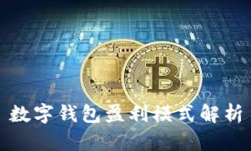 数字钱包盈利模式解析