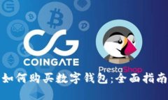 如何购买数字钱包：全面