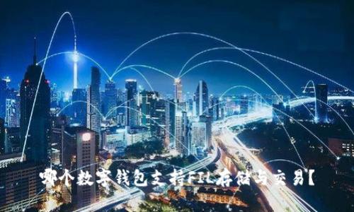 哪个数字钱包支持FIL存储与交易？
