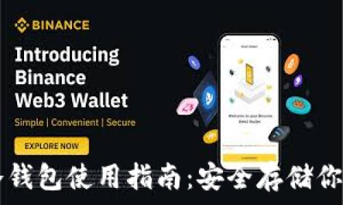   
数字资产冷钱包使用指南：安全存储你的数字货币