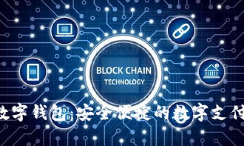 Nwepay数字钱包：安全便捷的数字支付解决方案