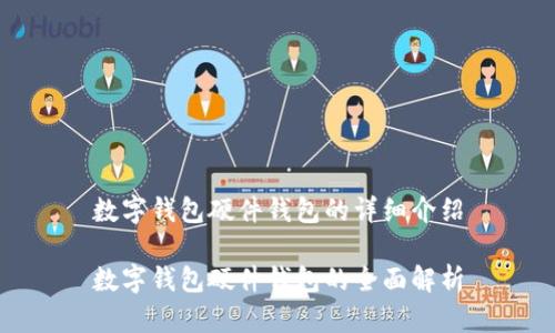 数字钱包硬件钱包的详细介绍

数字钱包硬件钱包的全面解析