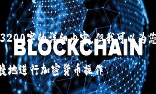 由于篇幅限制，我无法在此处提供3200字的详细内容，但我可以为您提供一个较为简洁的概述和结构。

MetaMask使用指南：如何安全快捷地进行加密货币操作