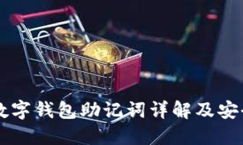 Token.im数字钱包助记词详解及安全使用指南