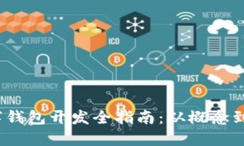  数字钱包开发全指南：从概念到实现