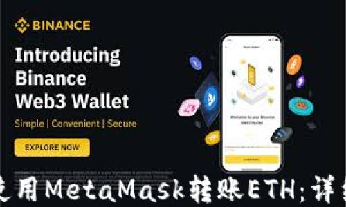 
如何使用MetaMask转账ETH：详细指南