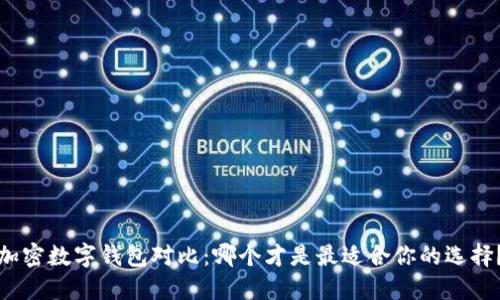 加密数字钱包对比：哪个才是最适合你的选择？