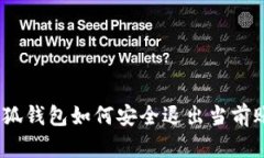 : 小狐钱包如何安全退出当