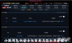 小狐钱包的安全性分析与