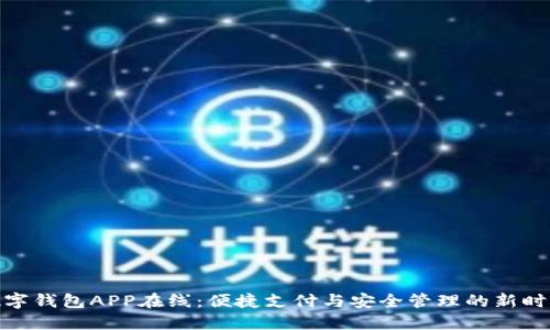 数字钱包APP在线：便捷支付与安全管理的新时代