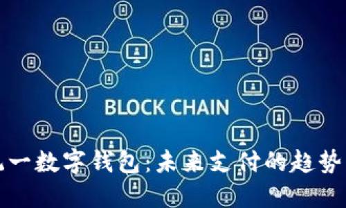 中国统一数字钱包：未来支付的趋势与机遇