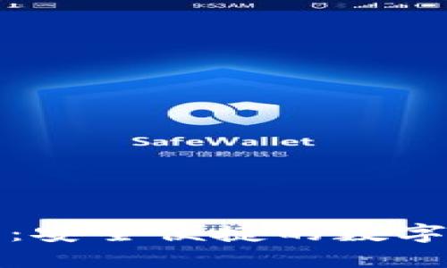 拉拉数字钱包：安全便捷的数字货币管理工具