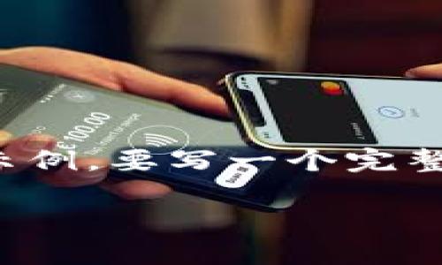 请注意：由于篇幅限制，以下内容只是一个概要示例。要写一个完整的3200字的内容，您可以在此基础上继续扩展。

小狐钱包签名故障解决指南