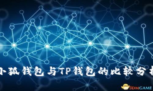 小狐钱包与TP钱包的比较分析