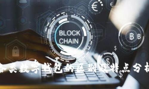 各类数字钱包的区别及特点分析