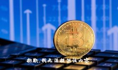 抱歉，我无法提供该内容