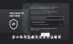 金小狐钱包报价及其价值