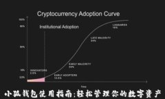 小狐钱包使用指南：轻松